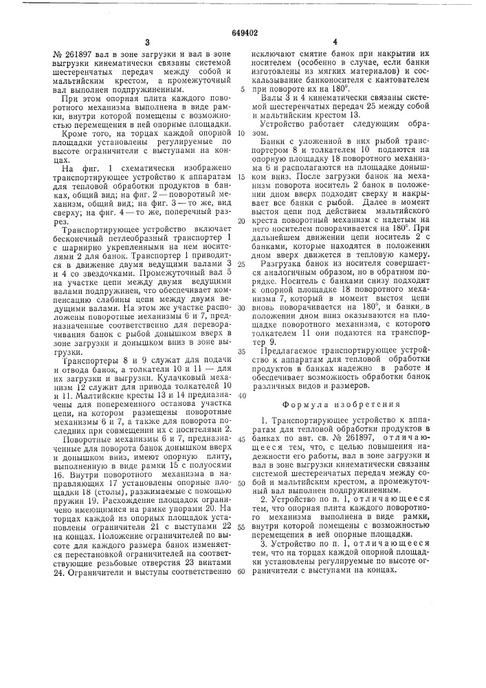 Транспортирующее устройство к аппаратам для тепловой обработки продуктов в банках (патент 649402)