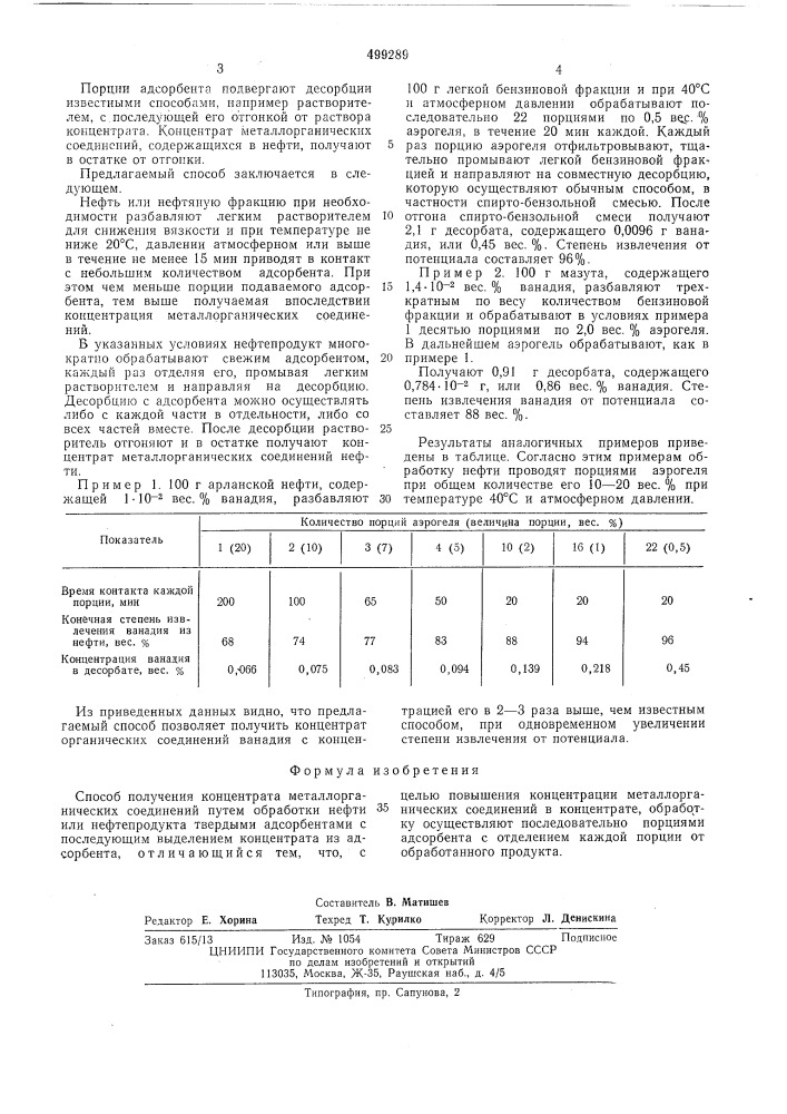 Способ получения концентрата металлорганических соединений (патент 499289)