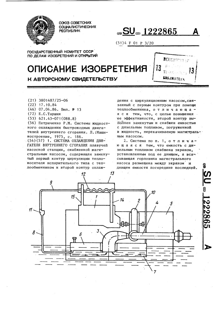 Система охлаждения двигателя внутреннего сгорания (патент 1222865)