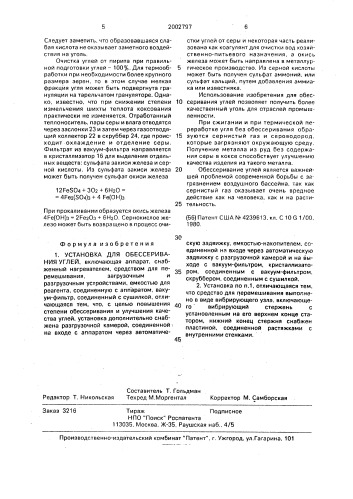 Установка для обессеривания углей (патент 2002797)