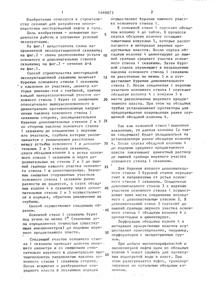 Способ строительства многорядной эксплуатационной скважины (патент 1469073)