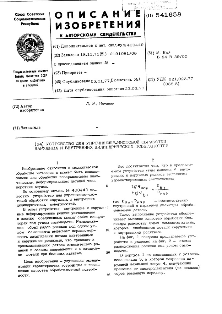 Устройство для упрочняюще-чистовой обработки наружных и внутренних цилиндрических поверхностей (патент 541658)