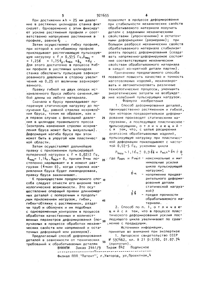 Способ деформирования деталей (патент 921655)
