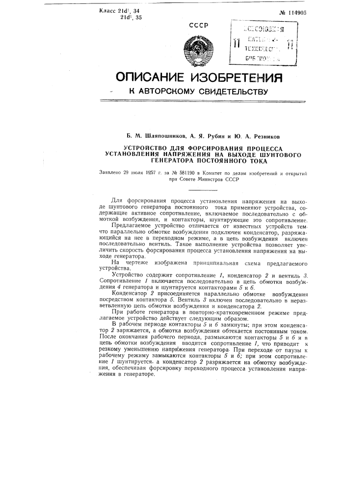 Устройство для форсирования процесса установления напряжения на выходе шунтового генератора постоянного тока (патент 114905)