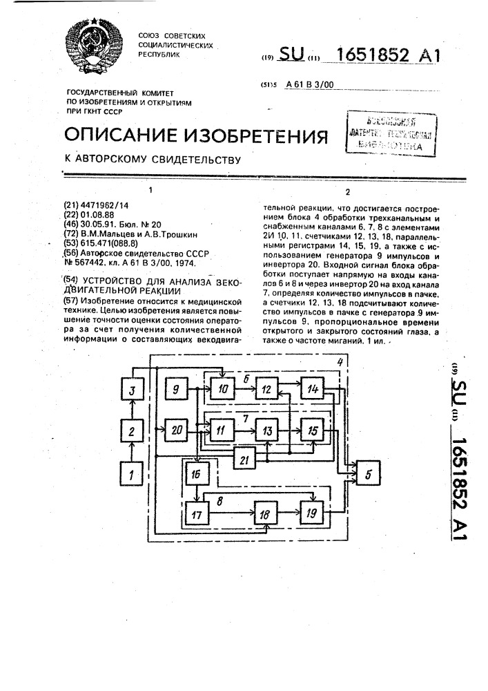 Устройство для анализа векодвигательной реакции (патент 1651852)