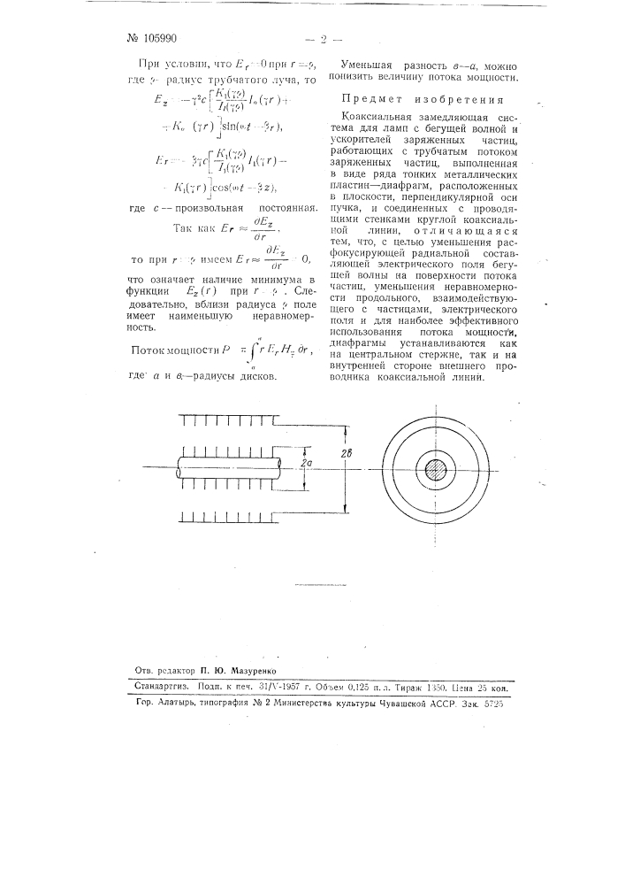 Коаксиальная замедляющая система (патент 105990)