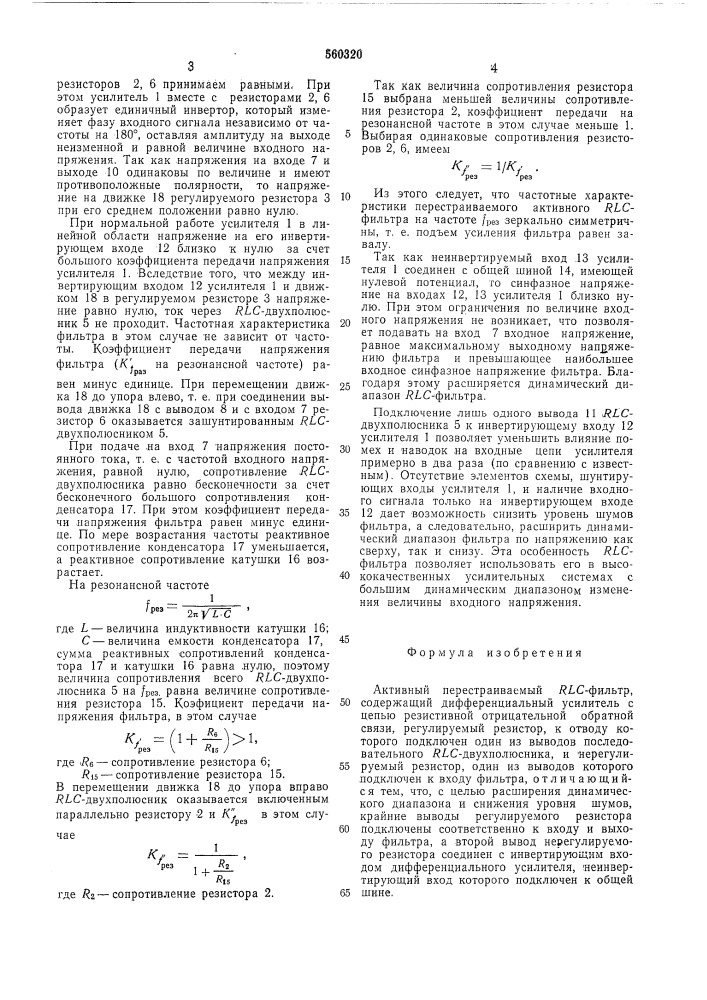 Активный перестраиваемый -фильтр (патент 560320)