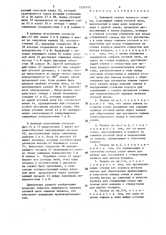 Зажимной челнок ткацкого станка (патент 1235455)