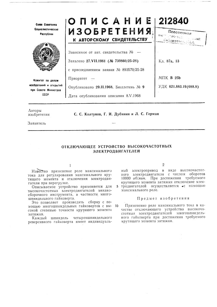 Патент ссср  212840 (патент 212840)