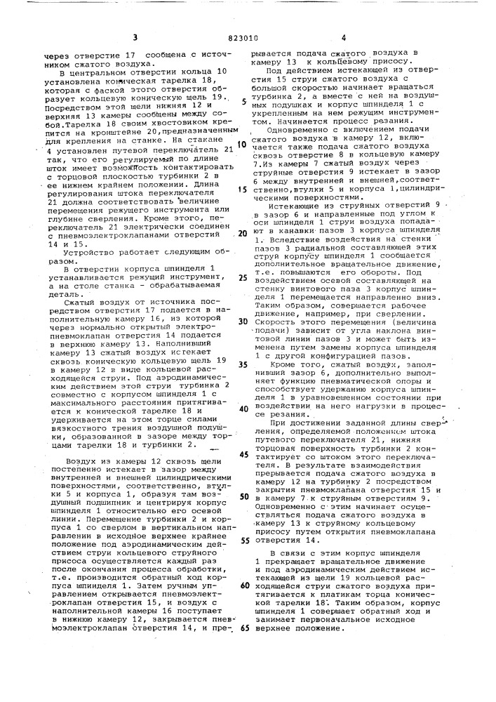 Универсальный шпиндель сверлильныхстанков ha пневматической подушке (патент 823010)