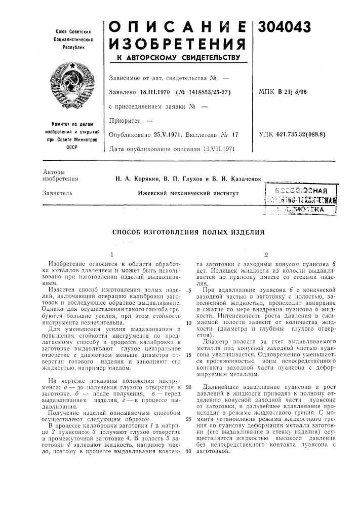 Способ изготовления полых изделий (патент 304043)