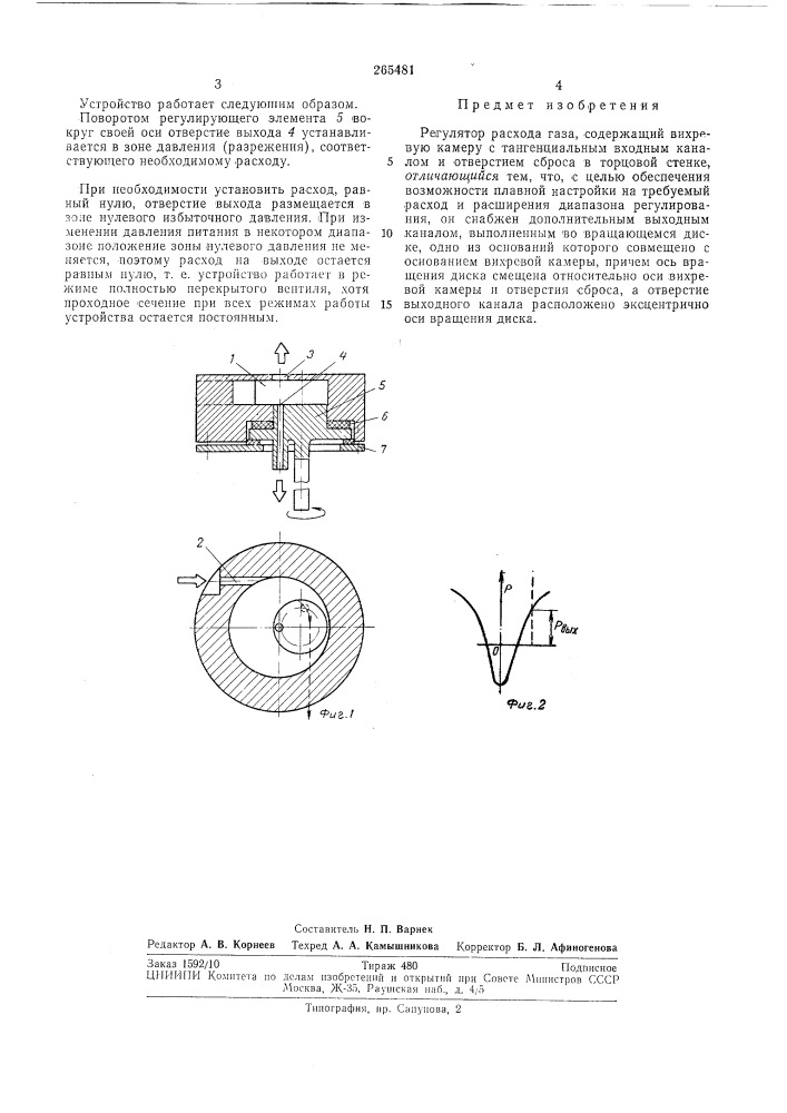 Регулятор расхода газа (патент 265481)