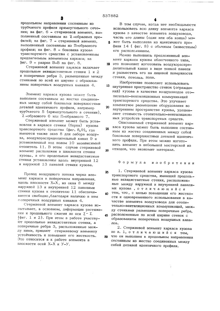 Раскос каркаса кузова транспортного средства (патент 537882)