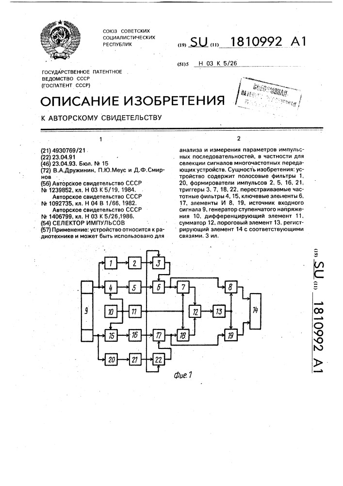 Селектор импульсов (патент 1810992)