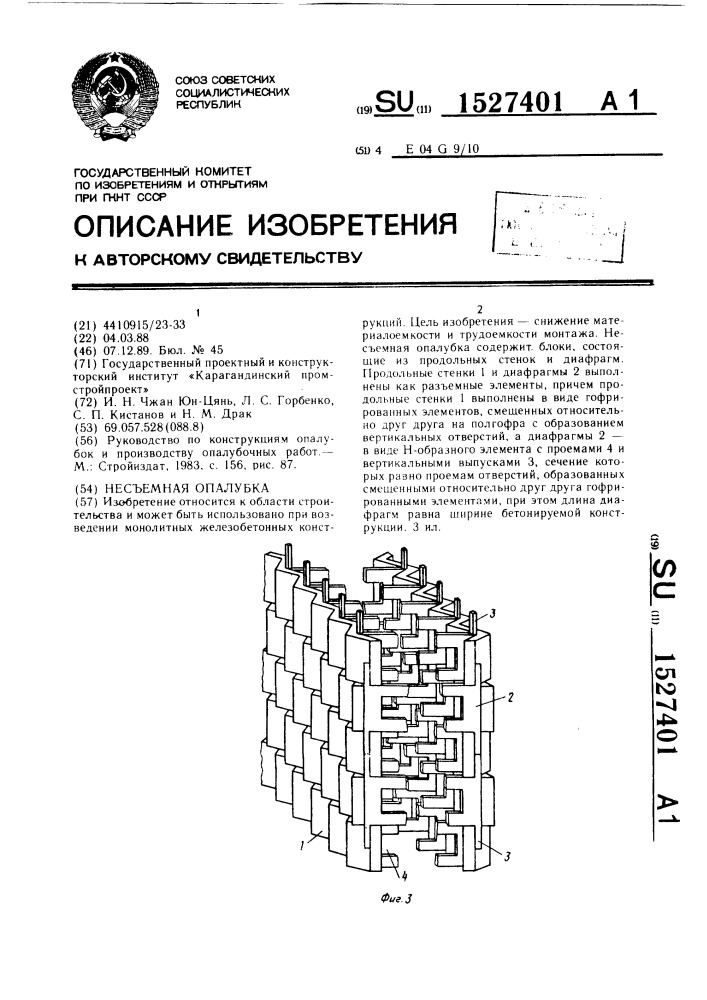 Несъемная опалубка (патент 1527401)