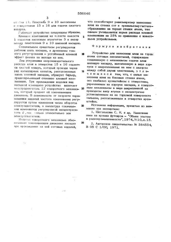 Устройство для нанесения клея на торцы ячеек сотовых заполнителей (патент 556846)