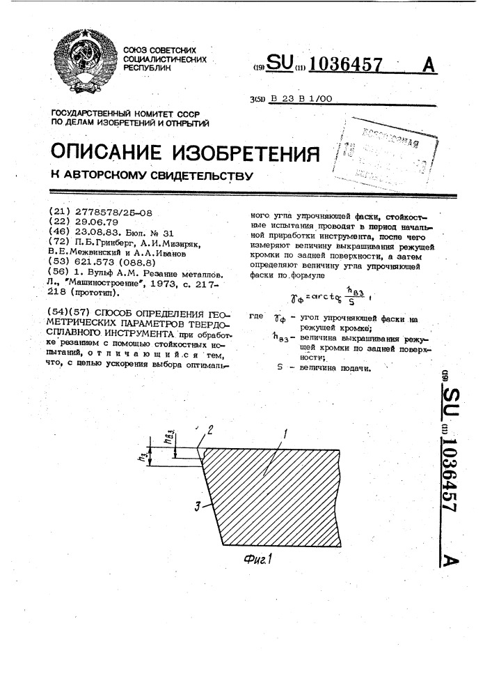 Способ определения геометрических параметров твердосплавного инструмента (патент 1036457)