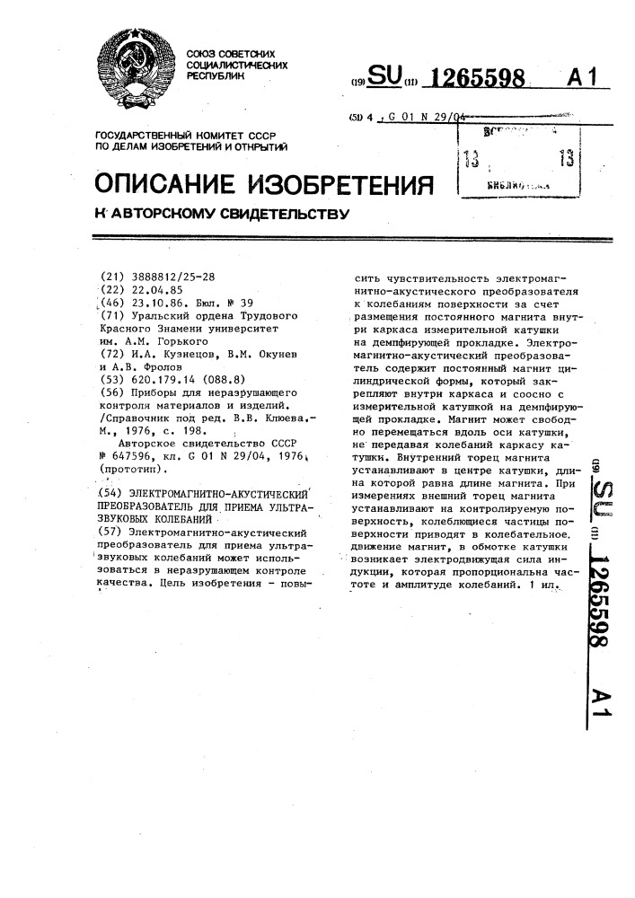 Электромагнитно-акустический преобразователь для приема ультразвуковых колебаний (патент 1265598)