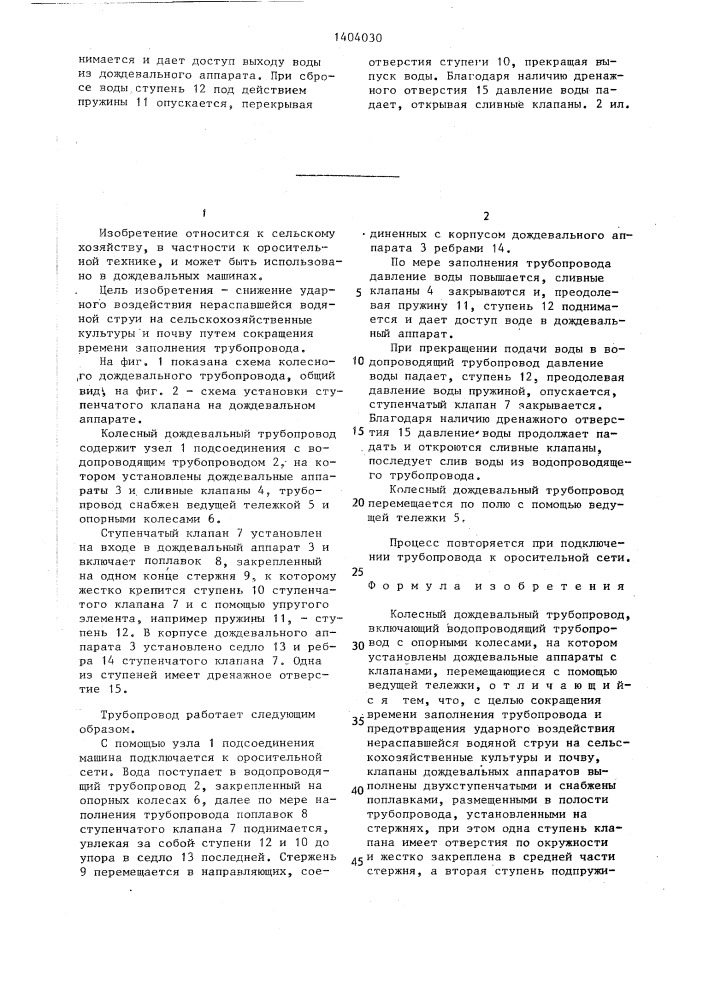 Колесный дождевальный трубопровод (патент 1404030)