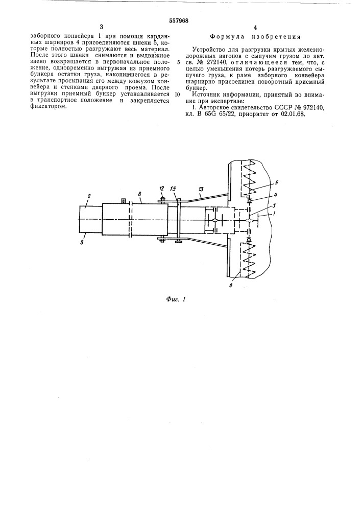 Устройство для разгрузки крытых железнодорожных вагонов с сыпучим грузом (патент 557968)