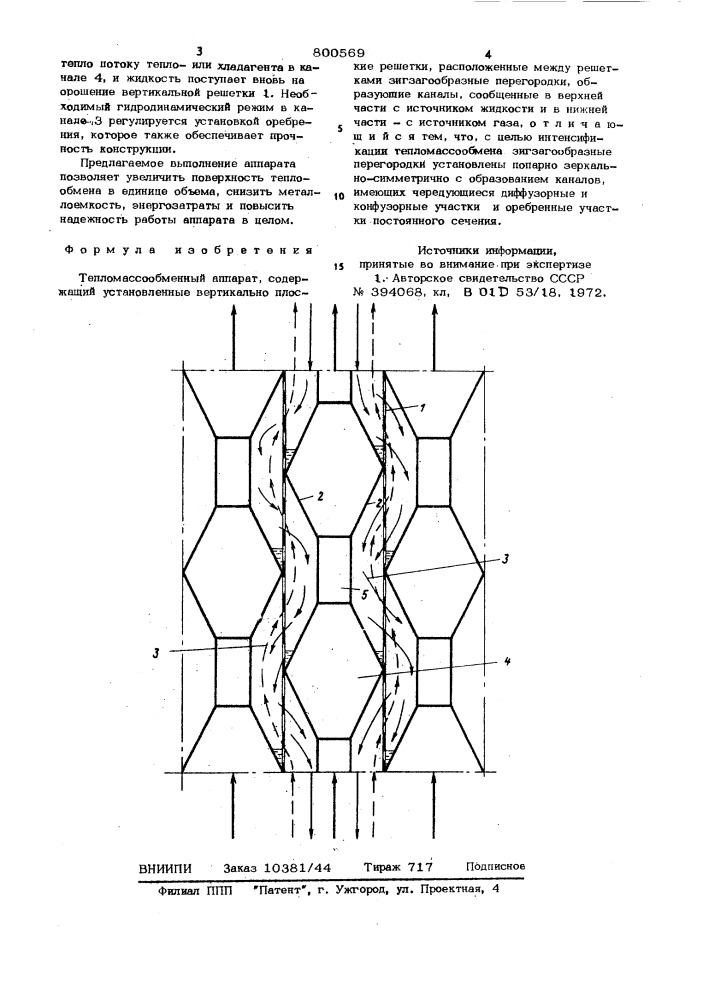 Тепломассообменный аппарат (патент 800569)