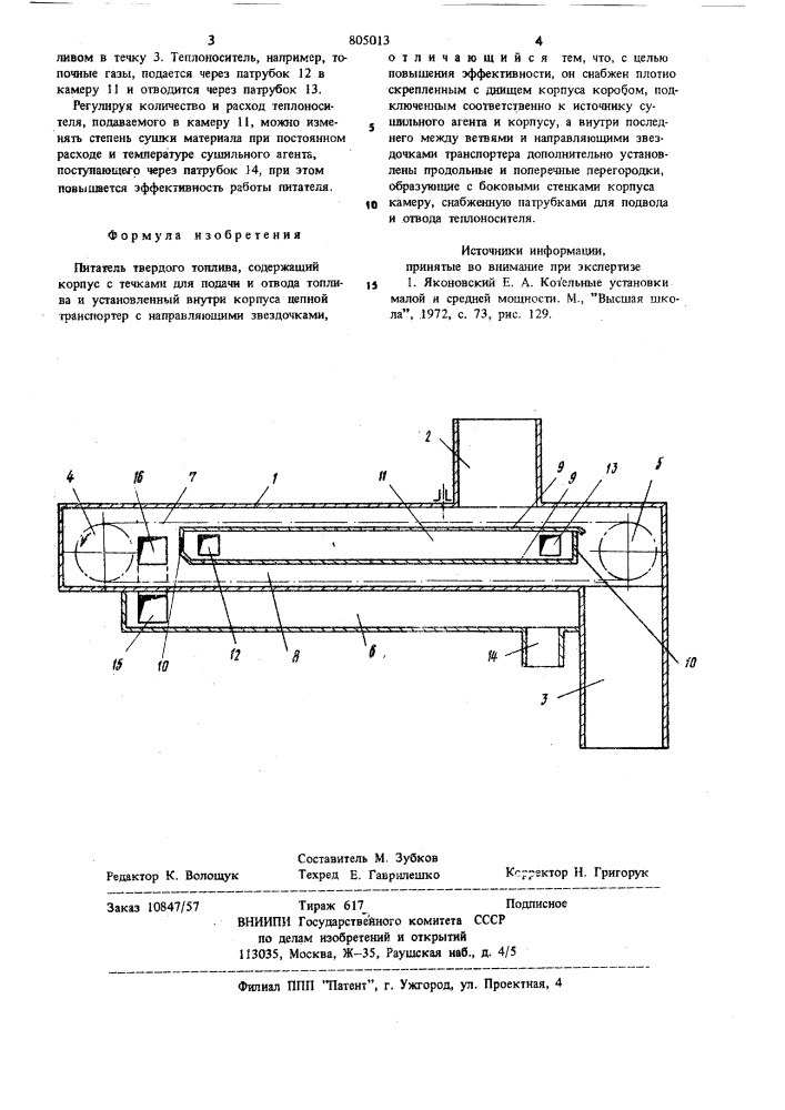Питатель твердого топлива (патент 805013)