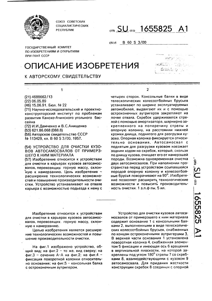 Устройство для очистки кузовов автосамосвалов от примерзшего к ним материала (патент 1655825)