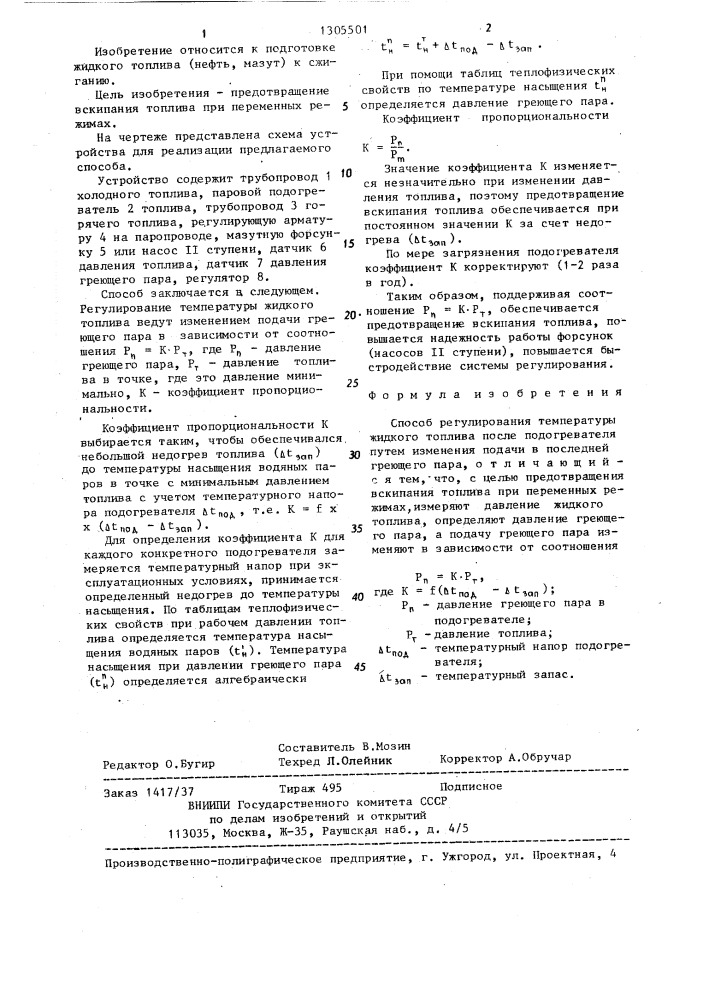 Способ регулирования температуры жидкого топлива (патент 1305501)