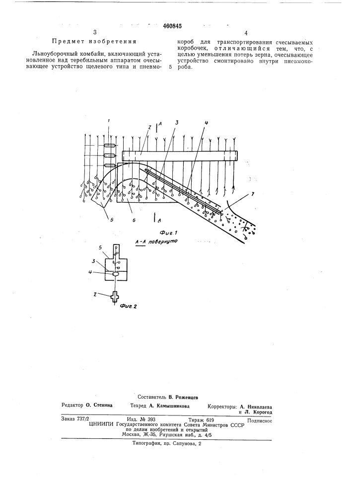 Льноуборочный комбайн (патент 460845)