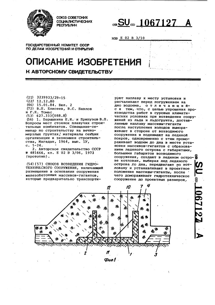 Способ возведения гидротехнического сооружения (патент 1067127)