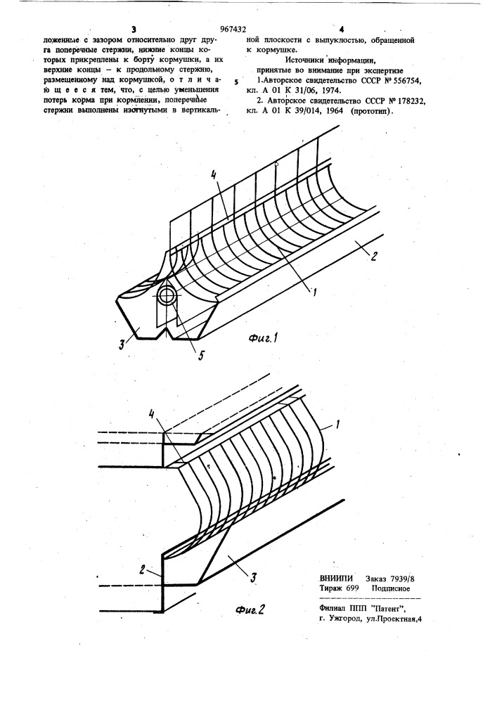 Ограждение кормушки для птиц (патент 967432)
