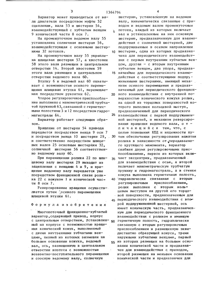 Многопоточный фрикционно-зубчатый вариатор (патент 1364794)