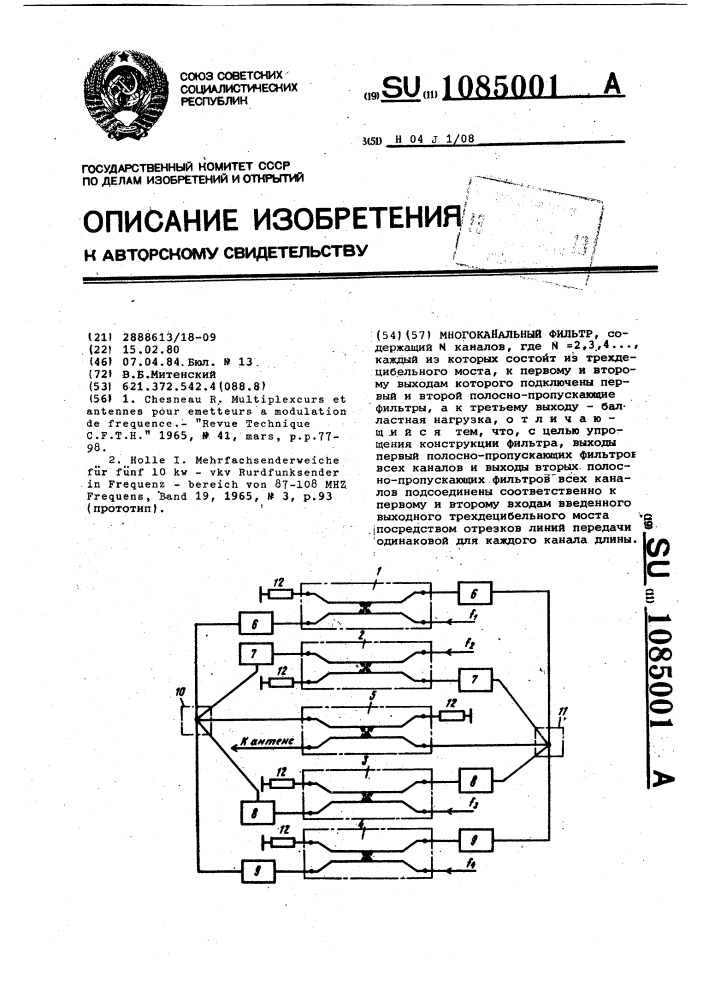 Многоканальный фильтр (патент 1085001)