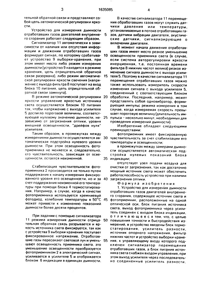 Устройство для измерения дымности отработавших газов двигателей внутреннего сгорания (патент 1635085)