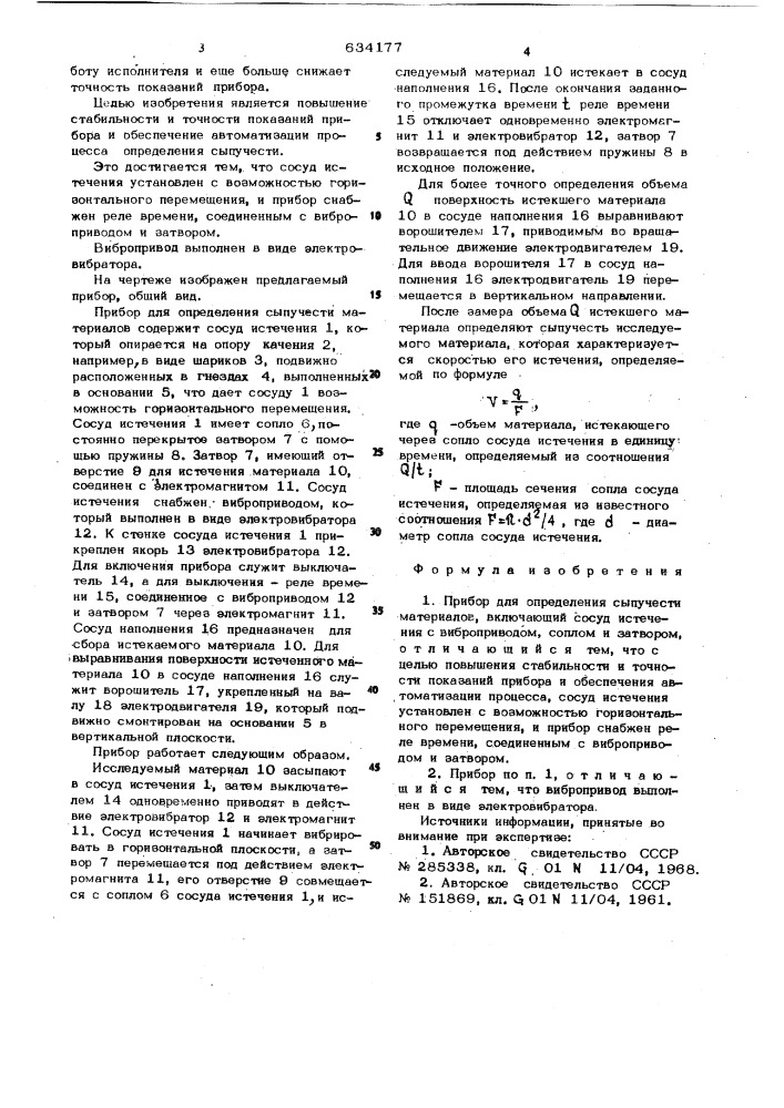 Прибор для определения сыпучести материалов (патент 634177)