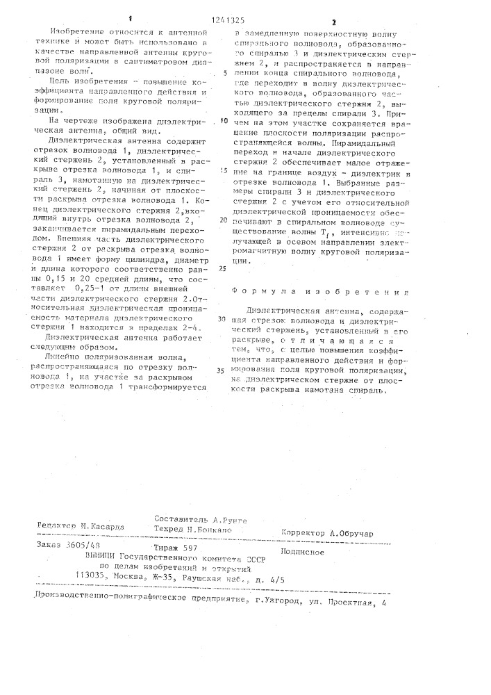 Диэлектрическая антенна (патент 1241325)
