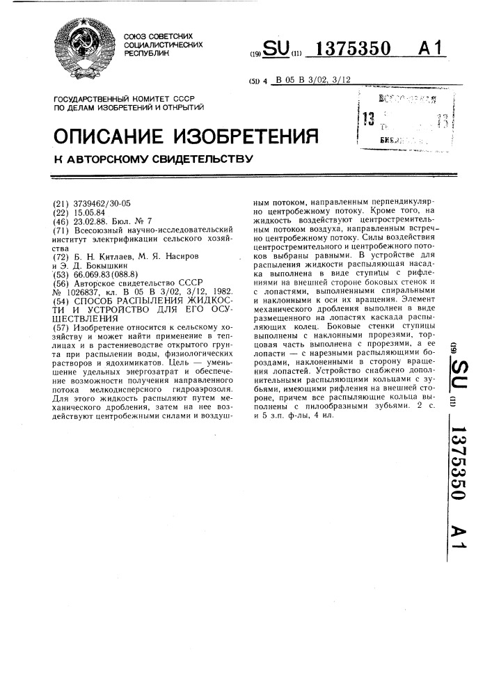 Способ распыления жидкости и устройство для его осуществления (патент 1375350)