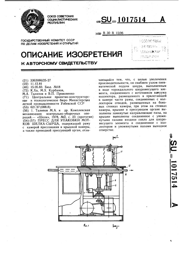 Пресс для упаковки мотков шелка-сырца (патент 1017514)