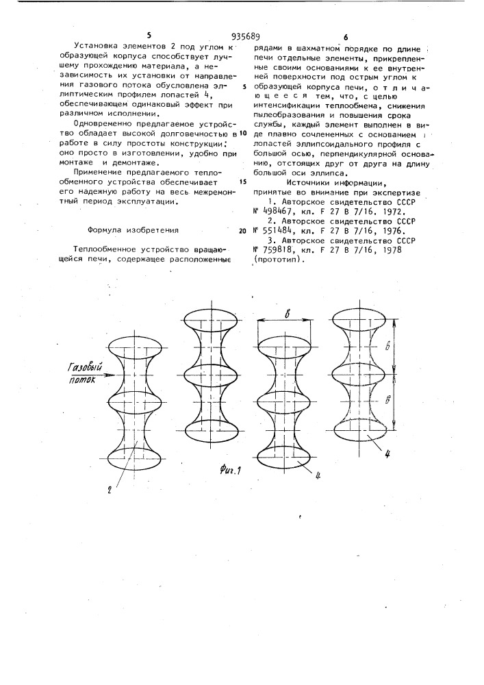 Теплообменное устройство вращающейся печи (патент 935689)