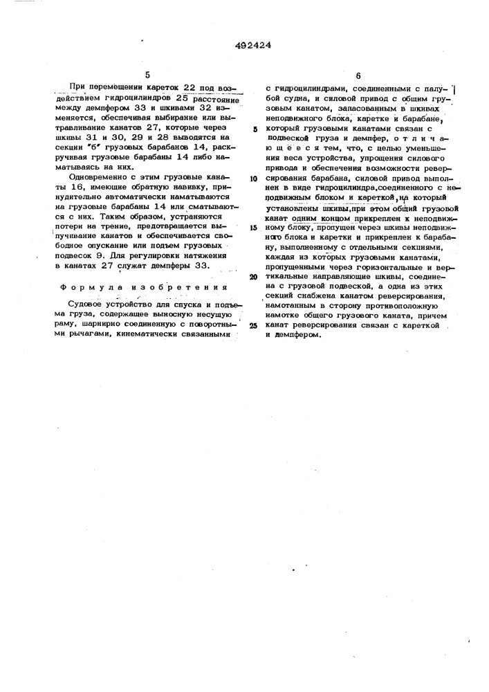 Судовое устройство для спуска и подьема груза (патент 492424)