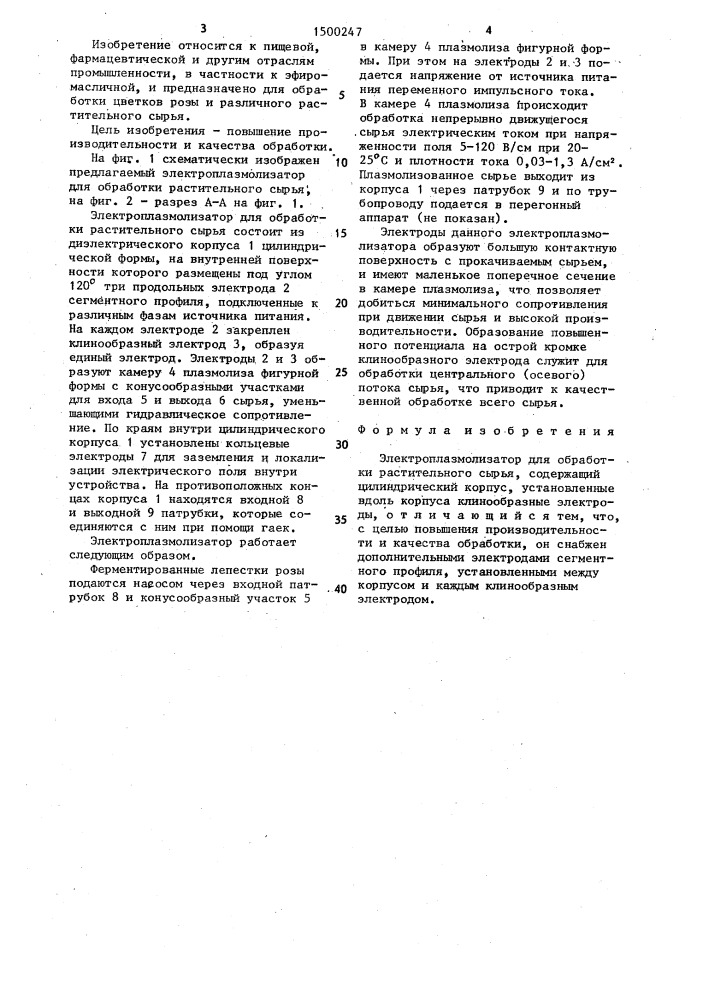 Электроплазмолизатор для обработки растительного сырья (патент 1500247)