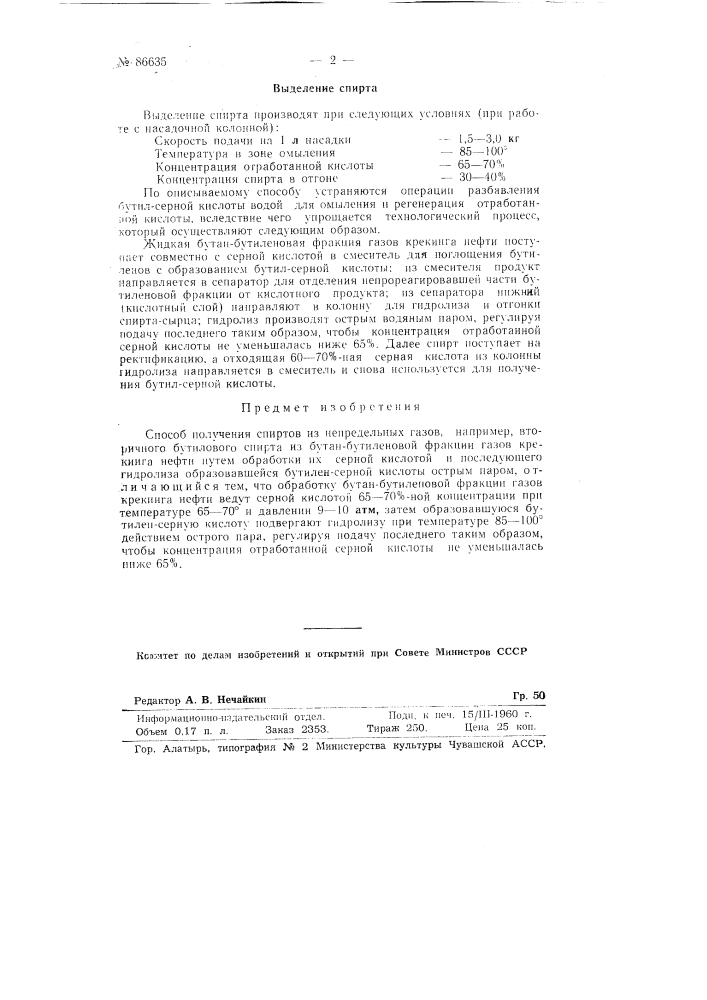 Способ получения спиртов из непредельных газов (патент 86635)