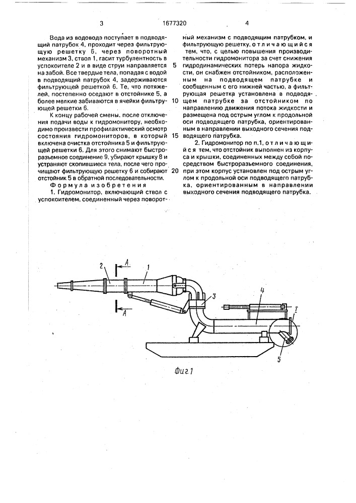 Гидромонитор (патент 1677320)
