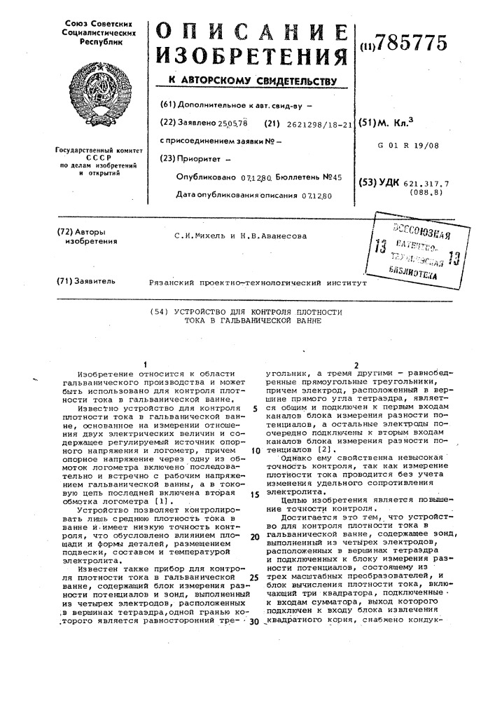 Устройство для контроля плотности тока в гальванической ванне (патент 785775)