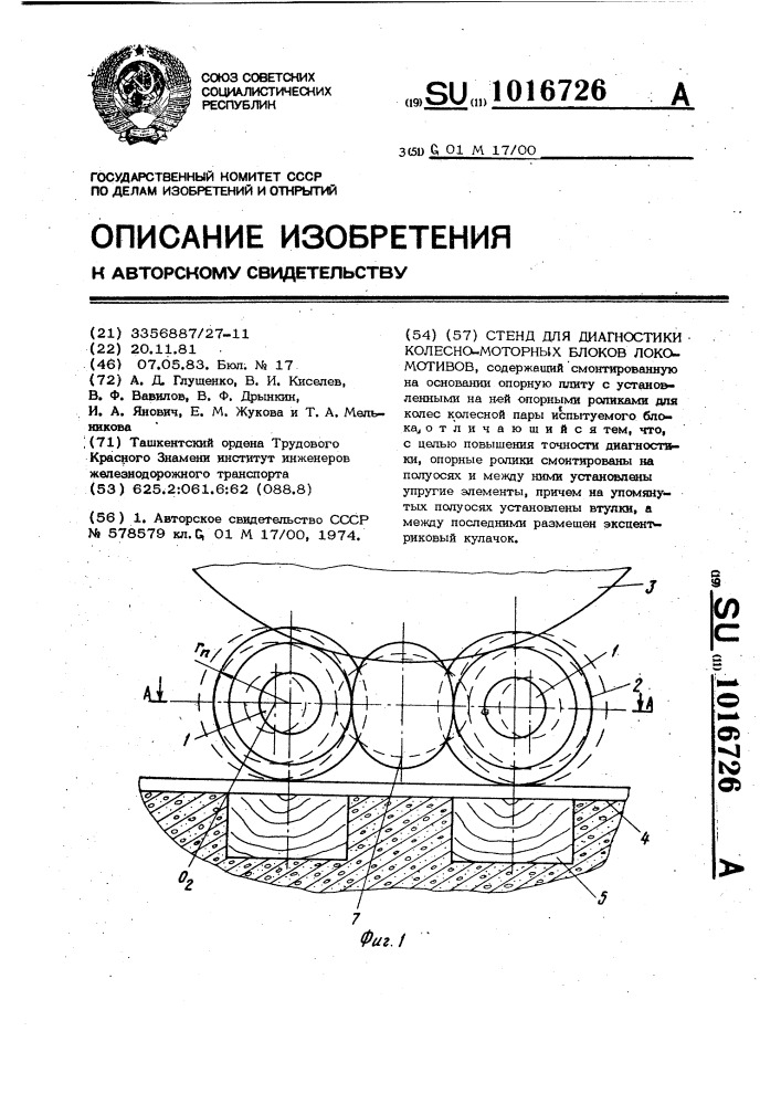 Стенд для диагностики колесно-моторных блоков локомотивов (патент 1016726)
