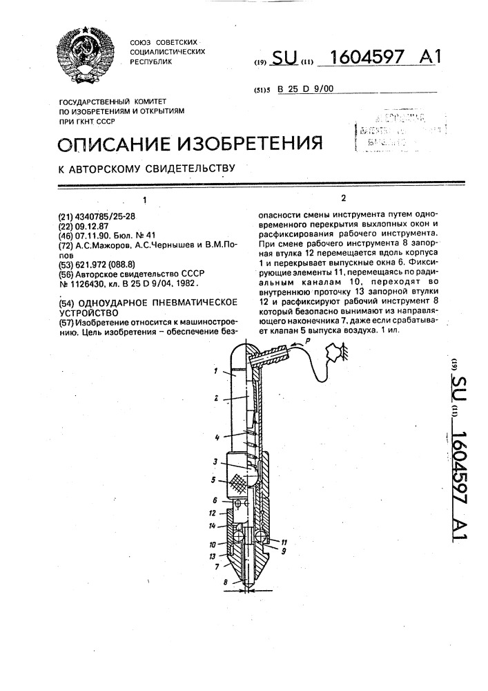 Одноударное пневматическое устройство (патент 1604597)