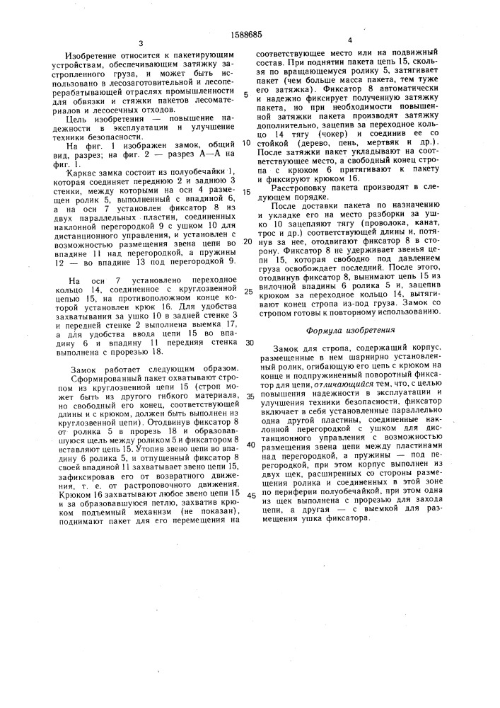 Замок для стропа (патент 1588685)