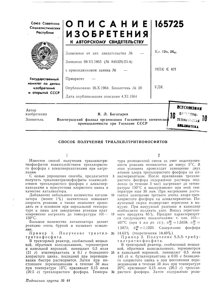 Способ получения триалкилтритиофосфитов (патент 165725)