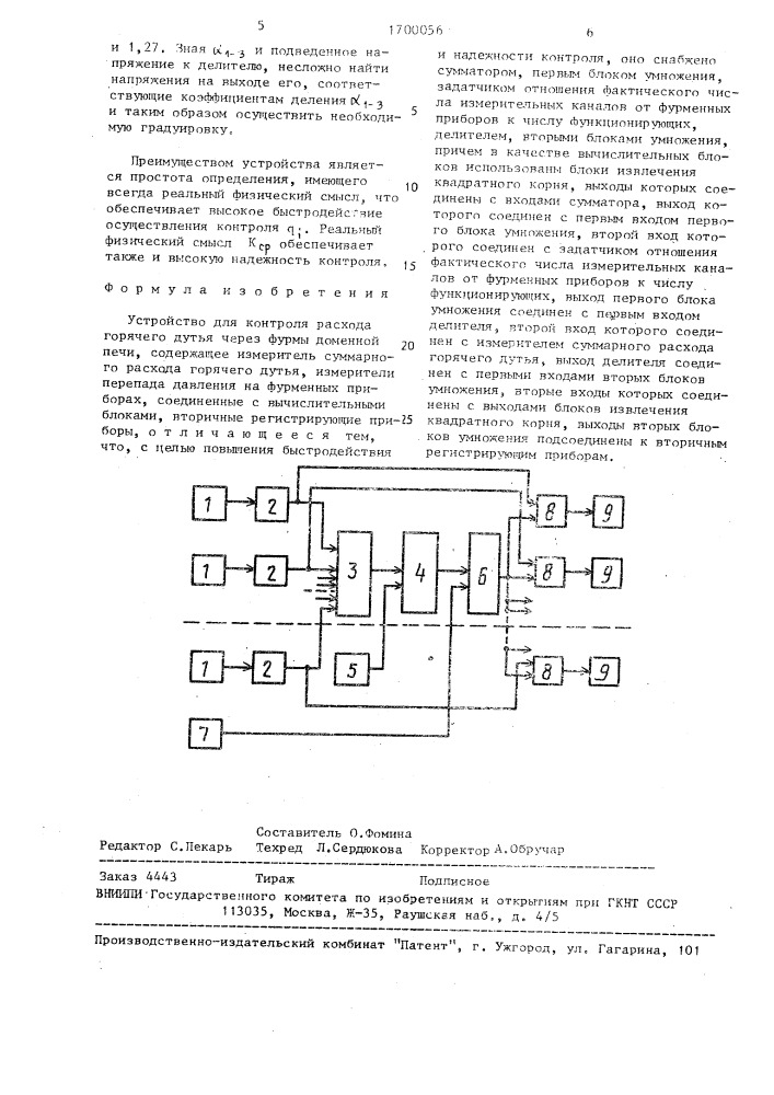 Устройство для контроля расхода горячего дутья через фурмы доменной печи (патент 1700056)