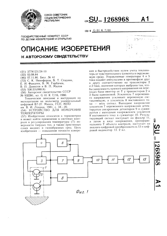 Устройство для измерения температуры (патент 1268968)